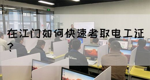 在江门如何快速考取电工证？(图1)