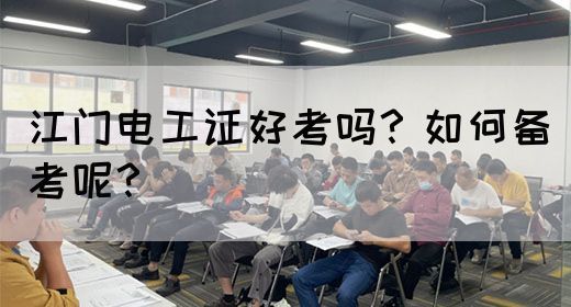 江门电工证好考吗？如何备考呢？(图1)