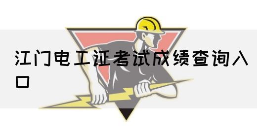江门电工证考试成绩查询入口(图1)