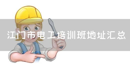 江门市电工培训班地址汇总(图1)
