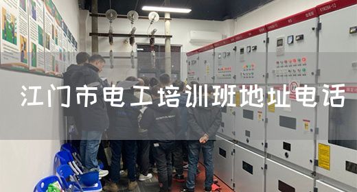 江门市电工培训班地址电话(图1)