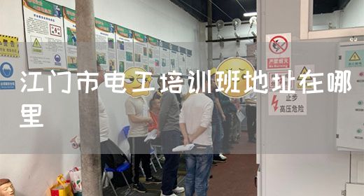 江门市电工培训班地址在哪里(图1)