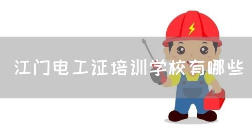 江门电工证培训学校有哪些(图1)