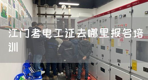 江门考电工证去哪里报名培训