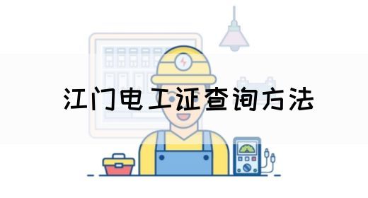 江门电工证查询方法(图1) 江门电工证查询方法(图1)