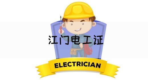 江门电工证(图1)