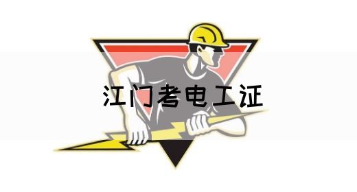 江门考电工证(图1)
