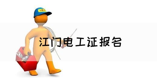 江门电工证报名(图1)