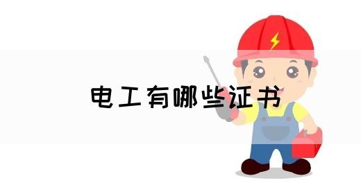 电工有哪些证书(图1)