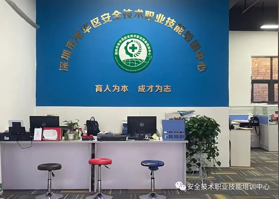 深圳龙华安全技术职业技能培训中心