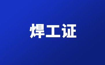 肇庆焊工证操作证怎么考