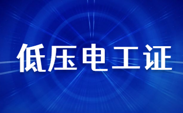 揭阳低压电工证复审